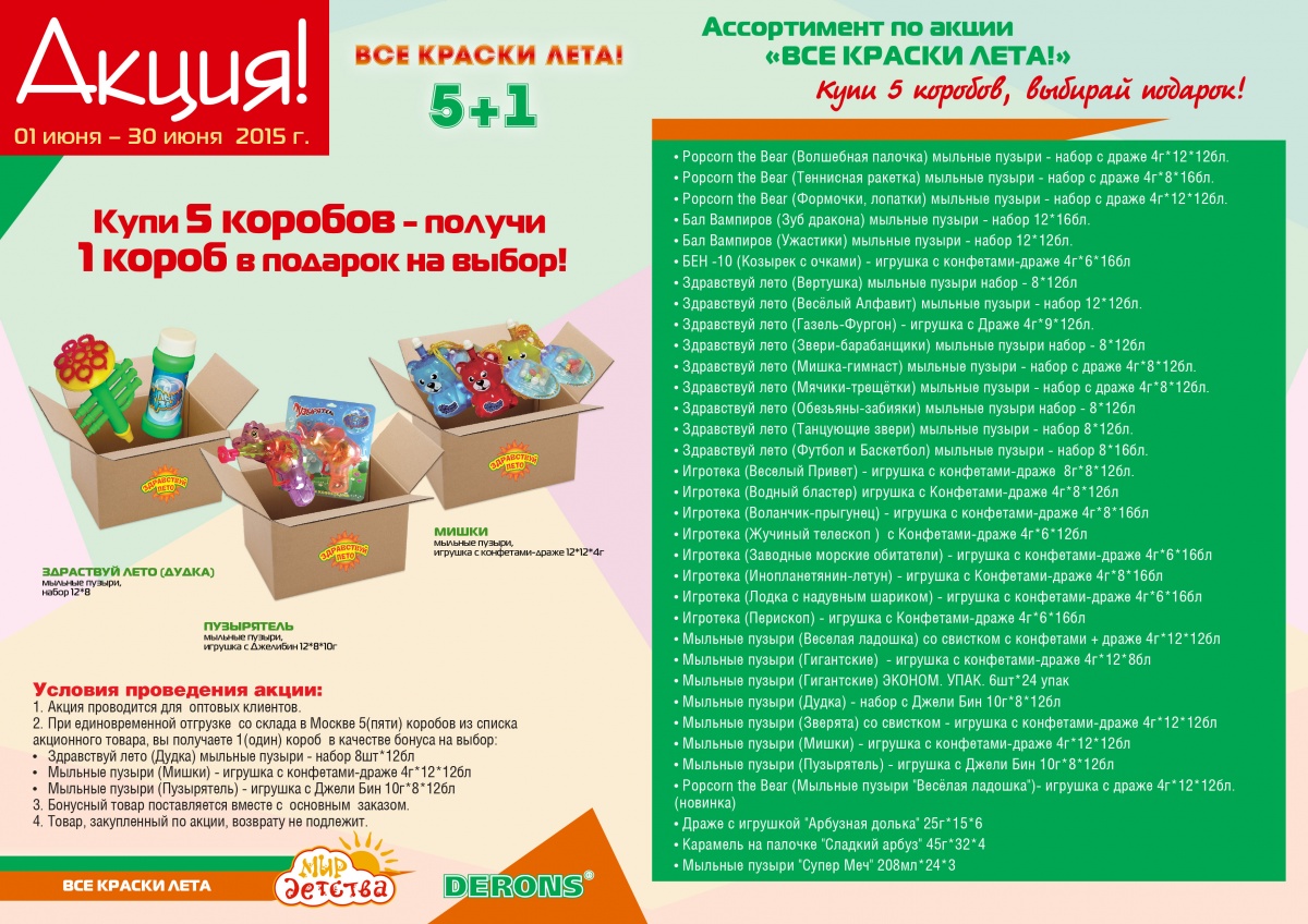 Акция! Все краски лета! 5+1